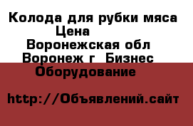 Колода для рубки мяса › Цена ­ 1 500 - Воронежская обл., Воронеж г. Бизнес » Оборудование   